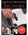 Самоучитель на русском языке "Бас-гитара" с диском купить в интернет магазине